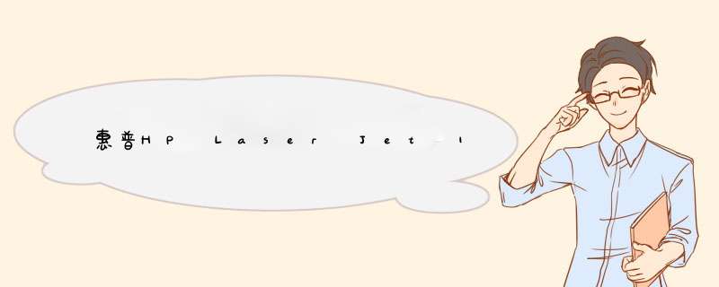 惠普HP Laser Jet 1018激光打印机功能使用